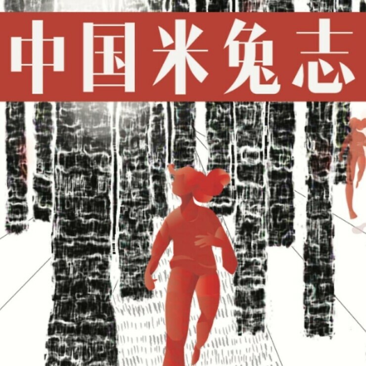 Cover art of the #MeToo in China Archive 2018, showing a cartoon of two women running in a forest.